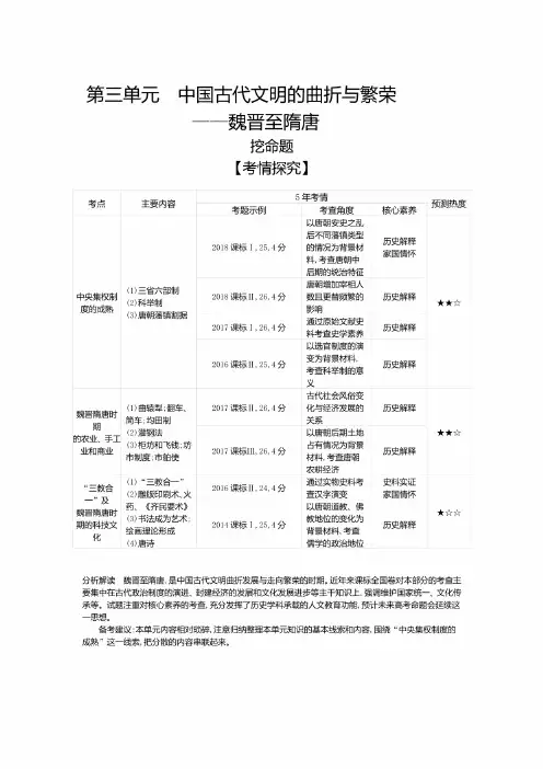 2020年新课标版高考历史：第三单元　中国古代文明的曲折与繁荣——魏晋至隋唐