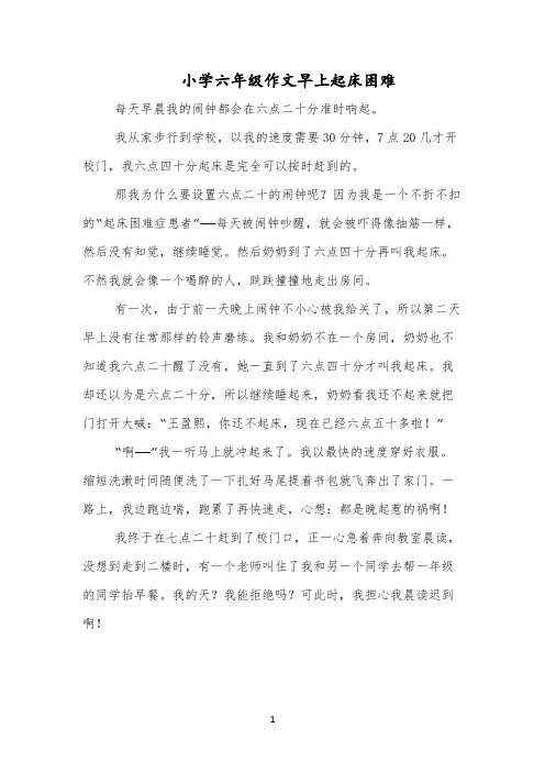 小学六年级作文早上起床困难