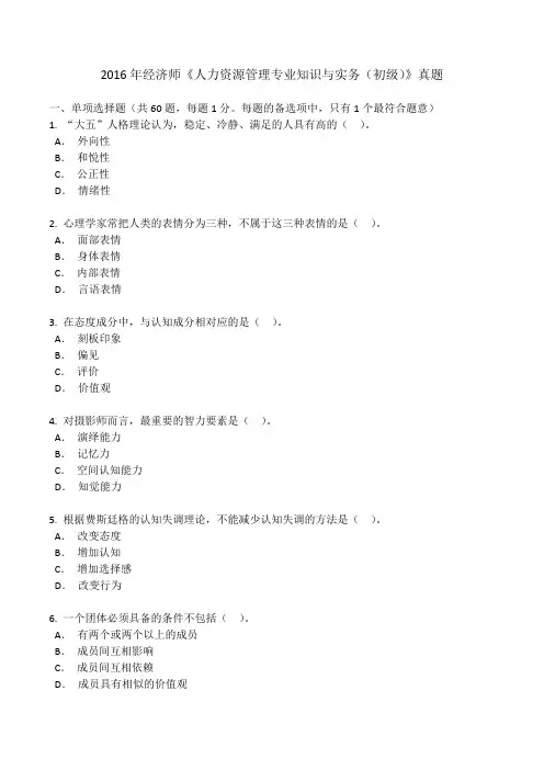 2016年经济师《人力资源管理专业知识与实务(初级)》真题