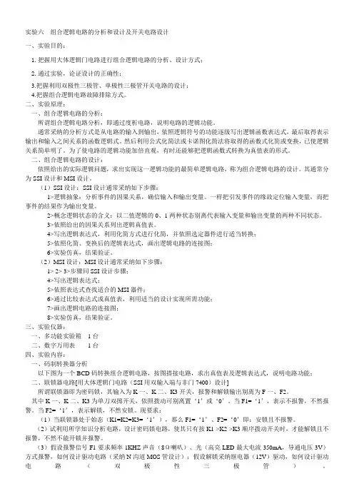 实验六组合逻辑电路的分析和设计及开关电路设计
