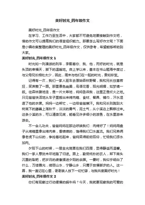 美好时光_四年级作文