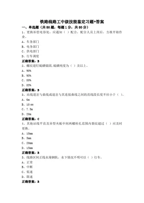 铁路线路工中级技能鉴定习题+答案