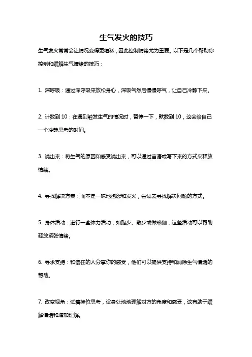 生气发火的技巧