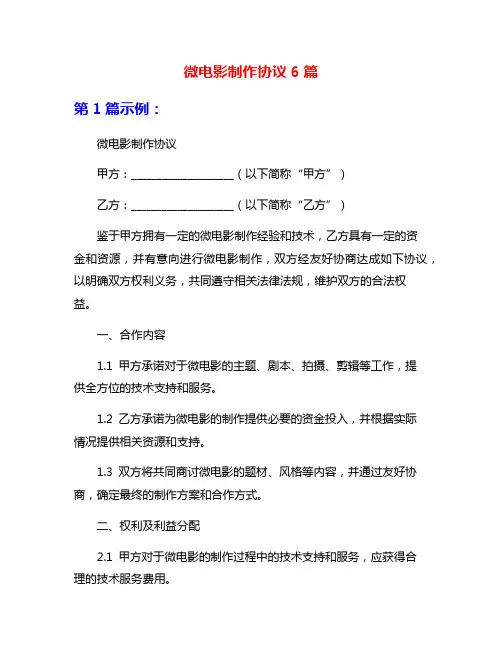微电影制作协议6篇