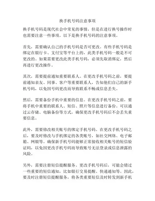 换手机号码注意事项