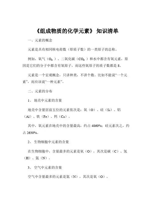 《组成物质的化学元素》 知识清单