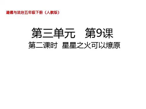五年级下册道德与法治课件-9.2星星之火可以燎原人教部编版 (共14张PPT)