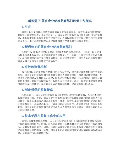 新形势下,国有企业纪检监察部门监督工作探究