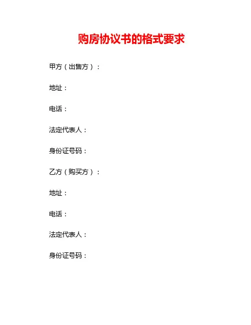 购房协议书的格式要求