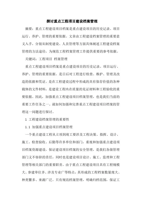重点工程项目建设档案管理