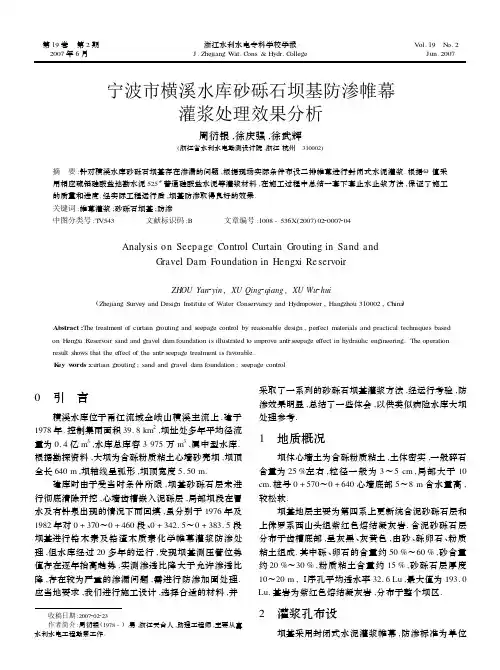 3.宁波市横溪水库砂砾石坝基防渗帷幕灌浆处理效果分析