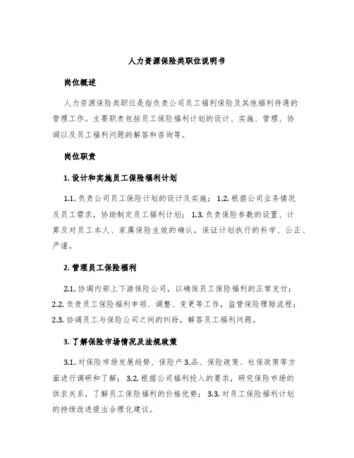 人力资源保险类职位说明书