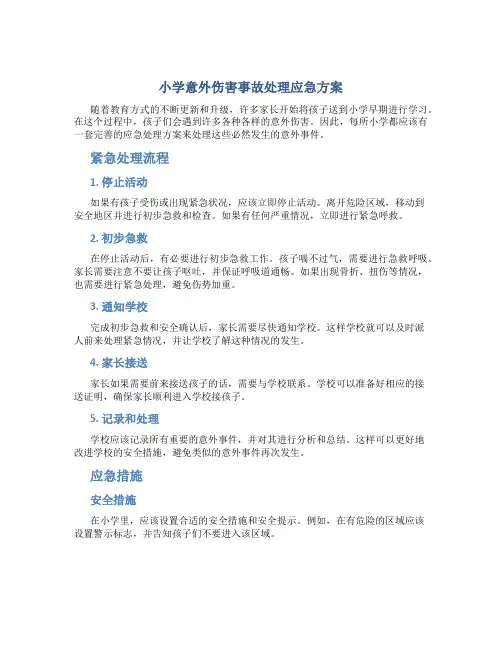 小学意外伤害事故处理应急方案