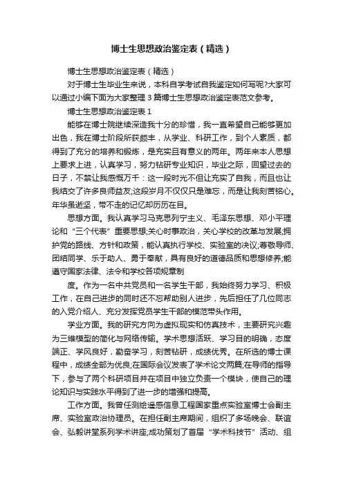 博士生思想政治鉴定表（精选）