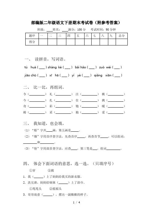 部编版二年级语文下册期末考试卷(附参考答案)