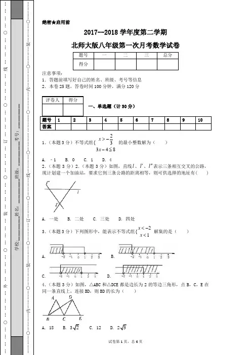 2017--2018学年度第二学期北师大版八年级第一次月考数学试卷