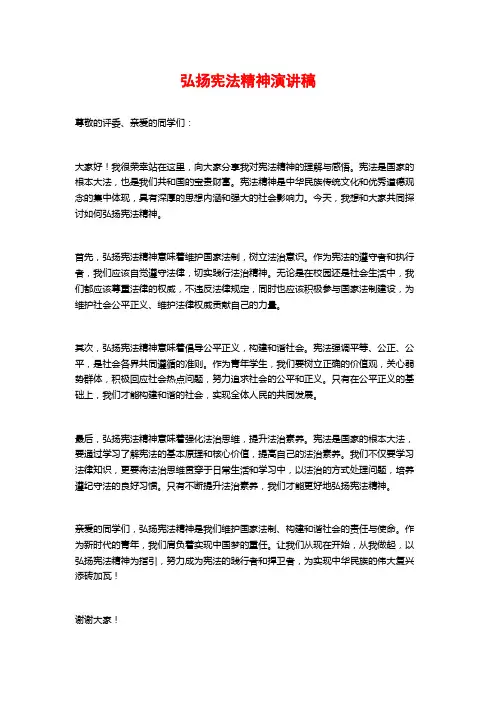 弘扬宪法精神演讲稿
