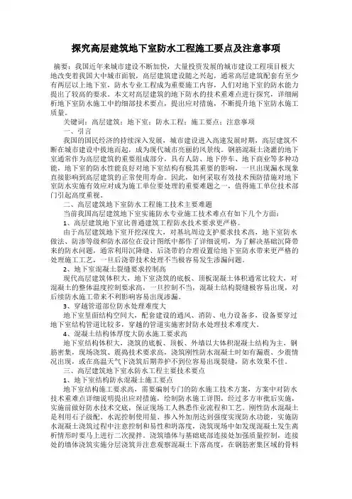 探究高层建筑地下室防水工程施工要点及注意事项