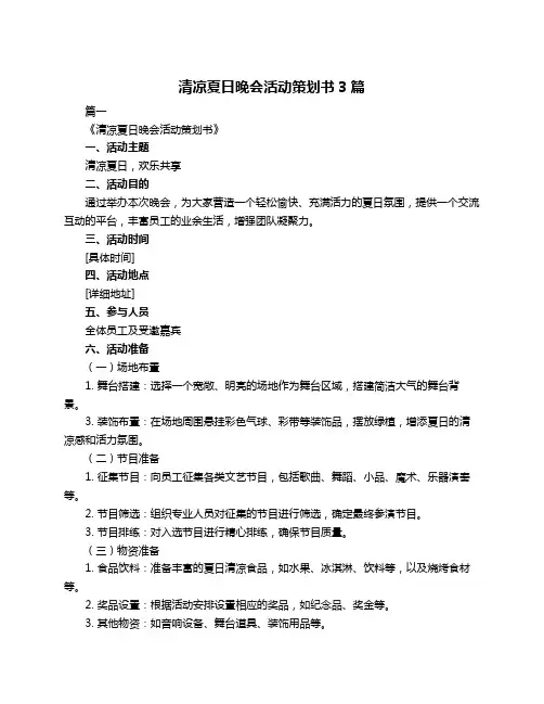 清凉夏日晚会活动策划书3篇