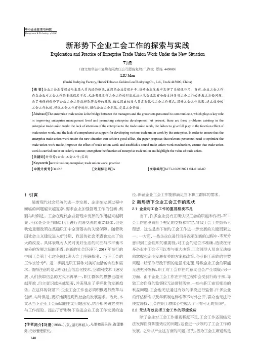 新形势下企业工会工作的探索与实践