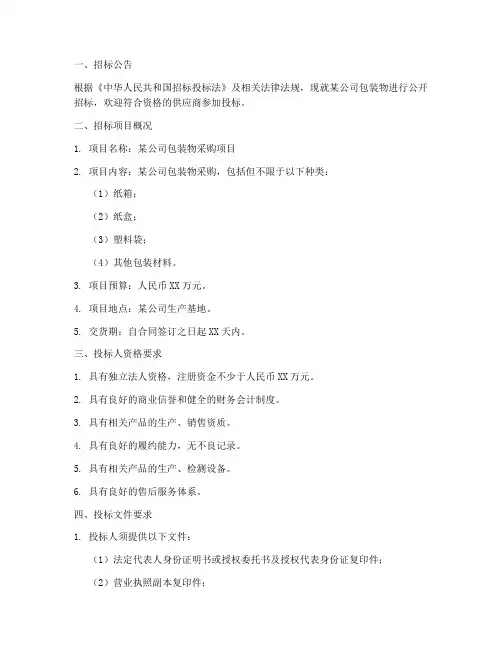 包装物招标文件范本