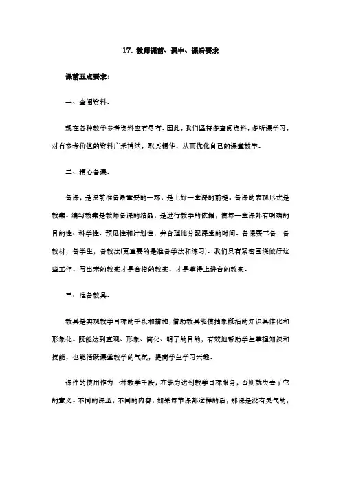 17.教师课前、课中、课后要求