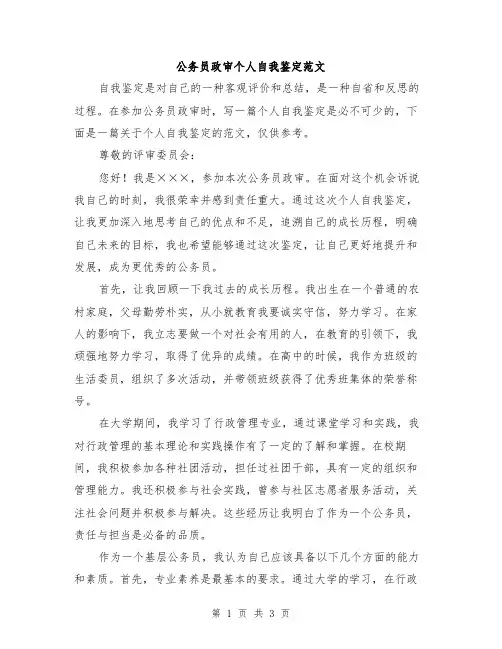 公务员政审个人自我鉴定范文