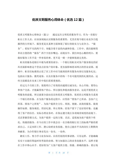 优质文明服务心得体会(优选12篇)