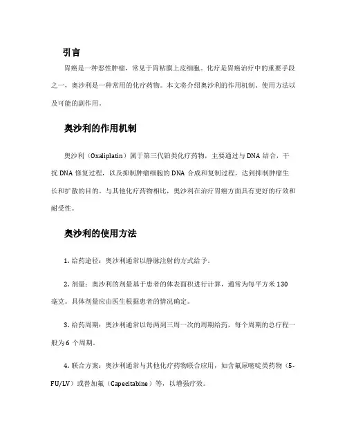 胃癌化疗方案奥沙利