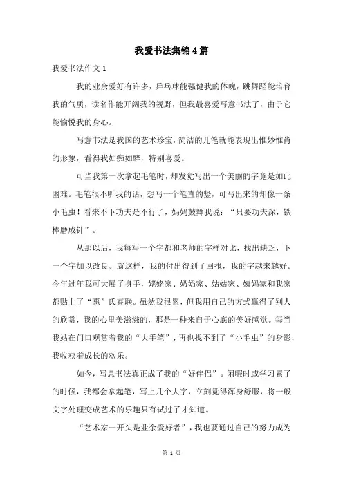 我爱书法集锦4篇