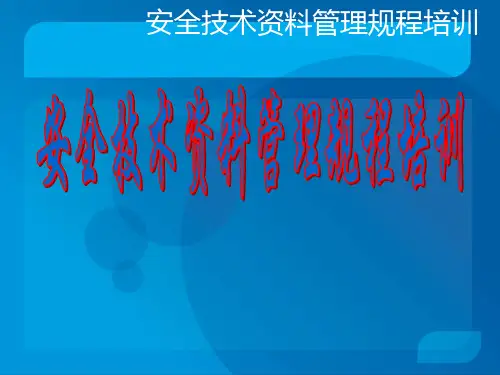 安全技术资料管理规程 2