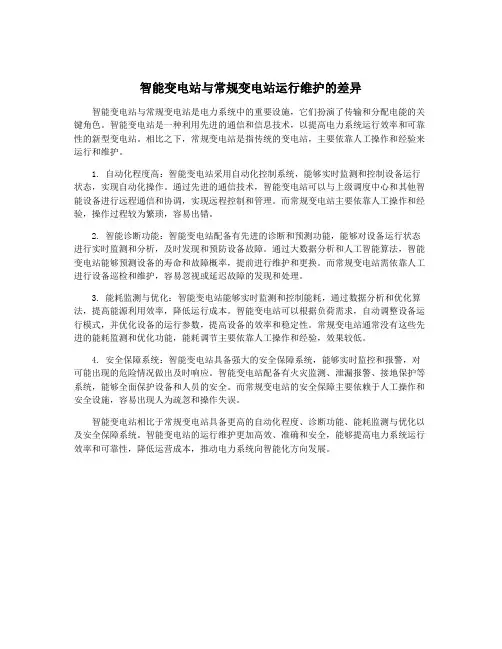 智能变电站与常规变电站运行维护的差异