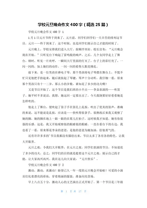 学校元旦晚会作文400字(精选25篇)
