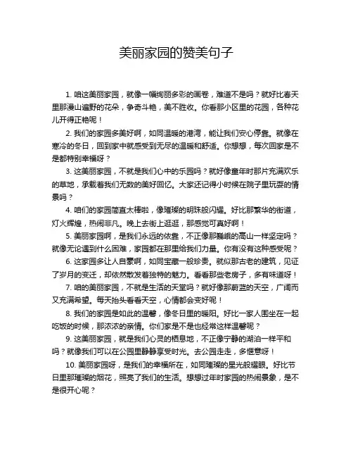 美丽家园的赞美句子