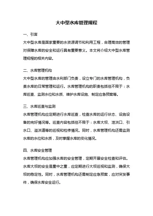 大中型水库管理规程