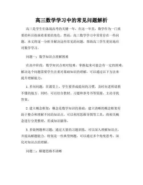 高三数学学习中的常见问题解析
