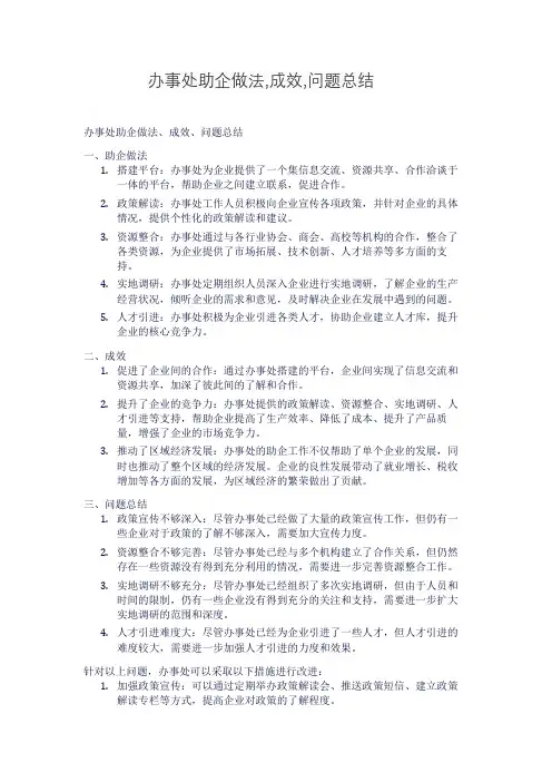 办事处助企做法,成效,问题总结
