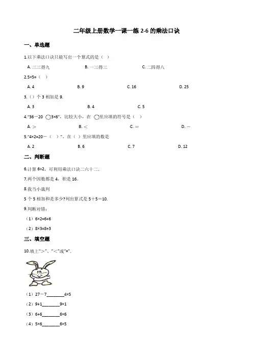 人教版二年级上册数学一课一练 2-6的乘法口诀(含答案)