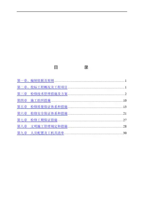 B标投标书(汽机化学标段)