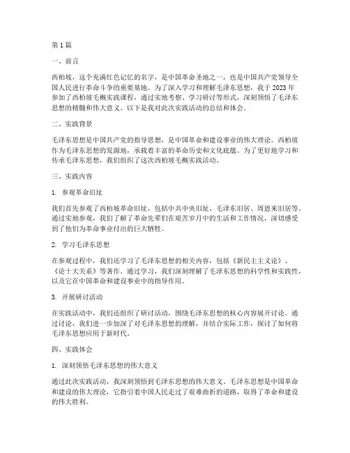西柏坡毛概实践报告(2篇)