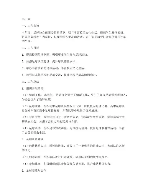足球年度工作总结(3篇)
