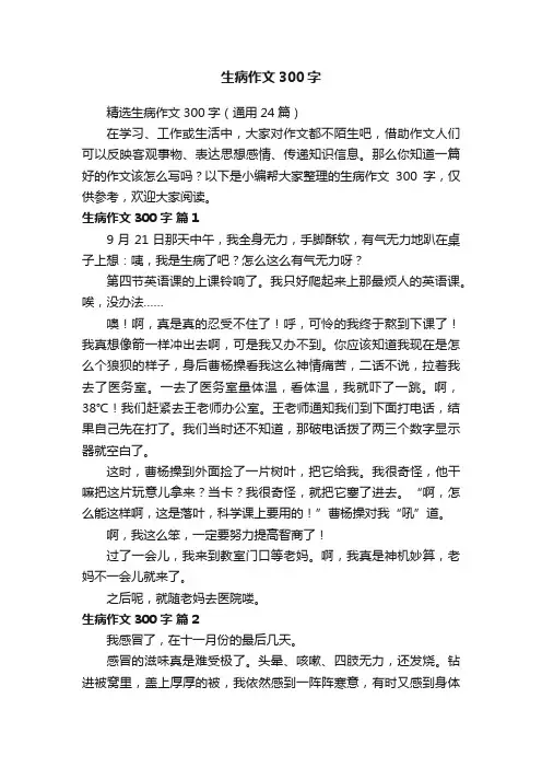 精选生病作文300字（通用24篇）