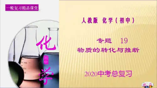 中考化学一轮复习课件专题19  物质的转化与推断(课件精讲)中考化学一轮复习课件精讲及真题精练 (42张PPT)