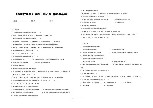 《基础护理学》试卷(第六章 休息与活动)