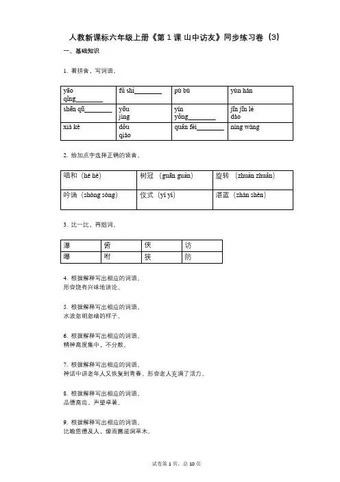 人教新课标六年级上册《第1课_山中访友》小学语文-有答案-同步练习卷(3)