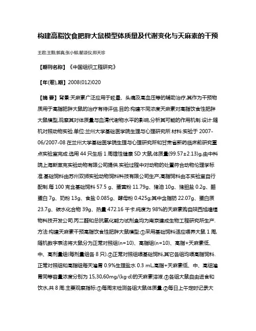 构建高脂饮食肥胖大鼠模型体质量及代谢变化与天麻素的干预
