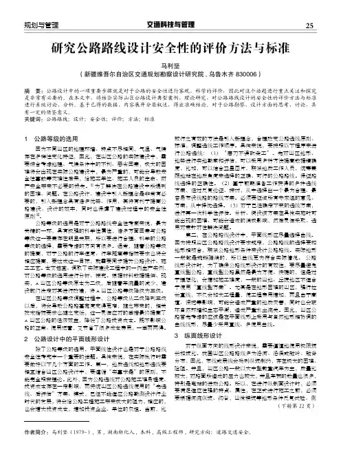 研究公路路线设计安全性的评价方法与标准