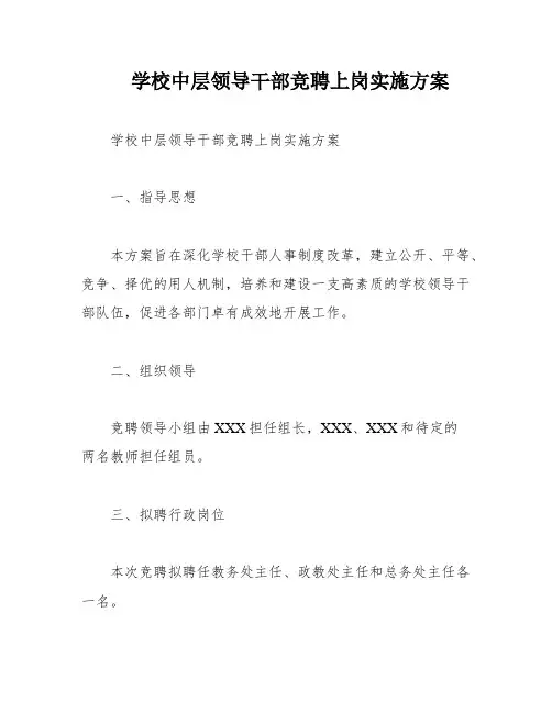 学校中层领导干部竞聘上岗实施方案