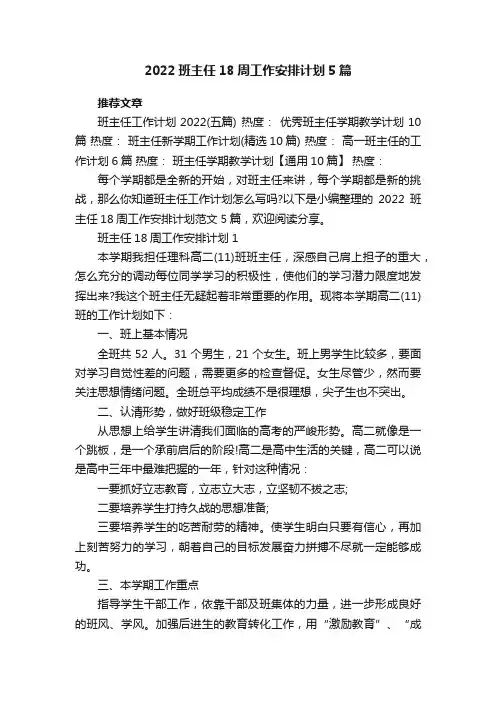 2022班主任18周工作安排计划5篇