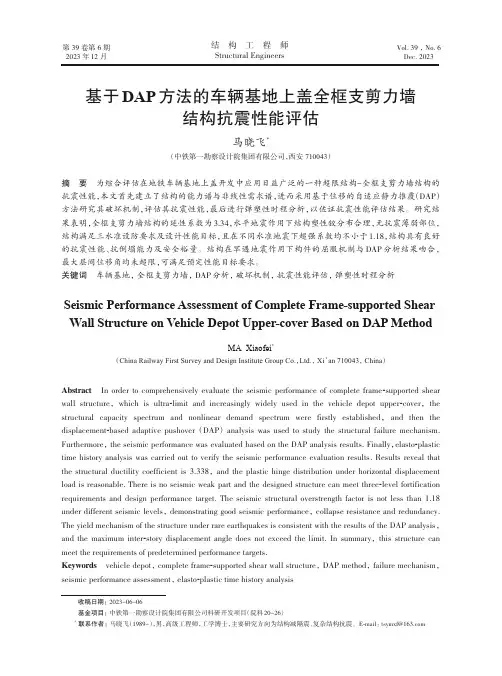 基于DAP方法的车辆基地上盖全框支剪力墙结构抗震性能评估